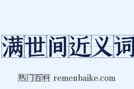 满世间近义词是什么意思的图片